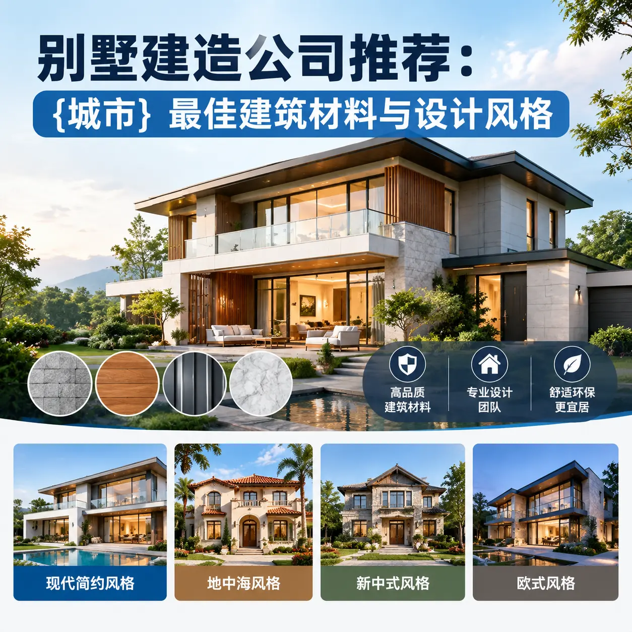 别墅建造公司推荐: 松桃 最佳建筑材料与设计风格