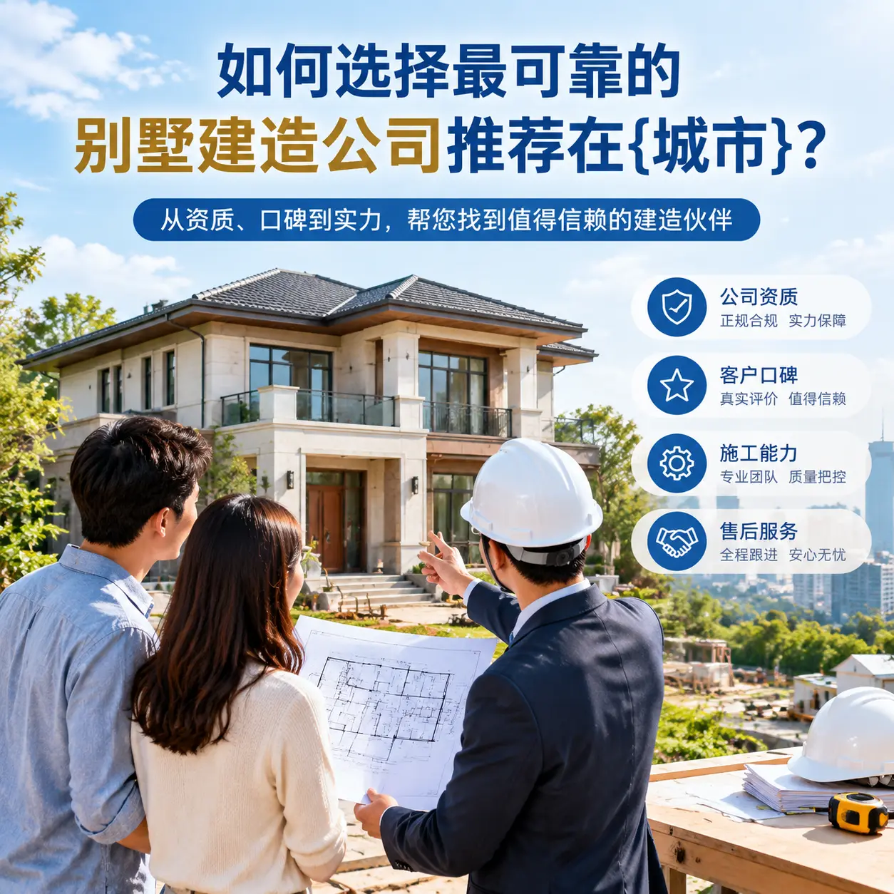 如何选择最可靠的别墅建造公司推荐在松桃？