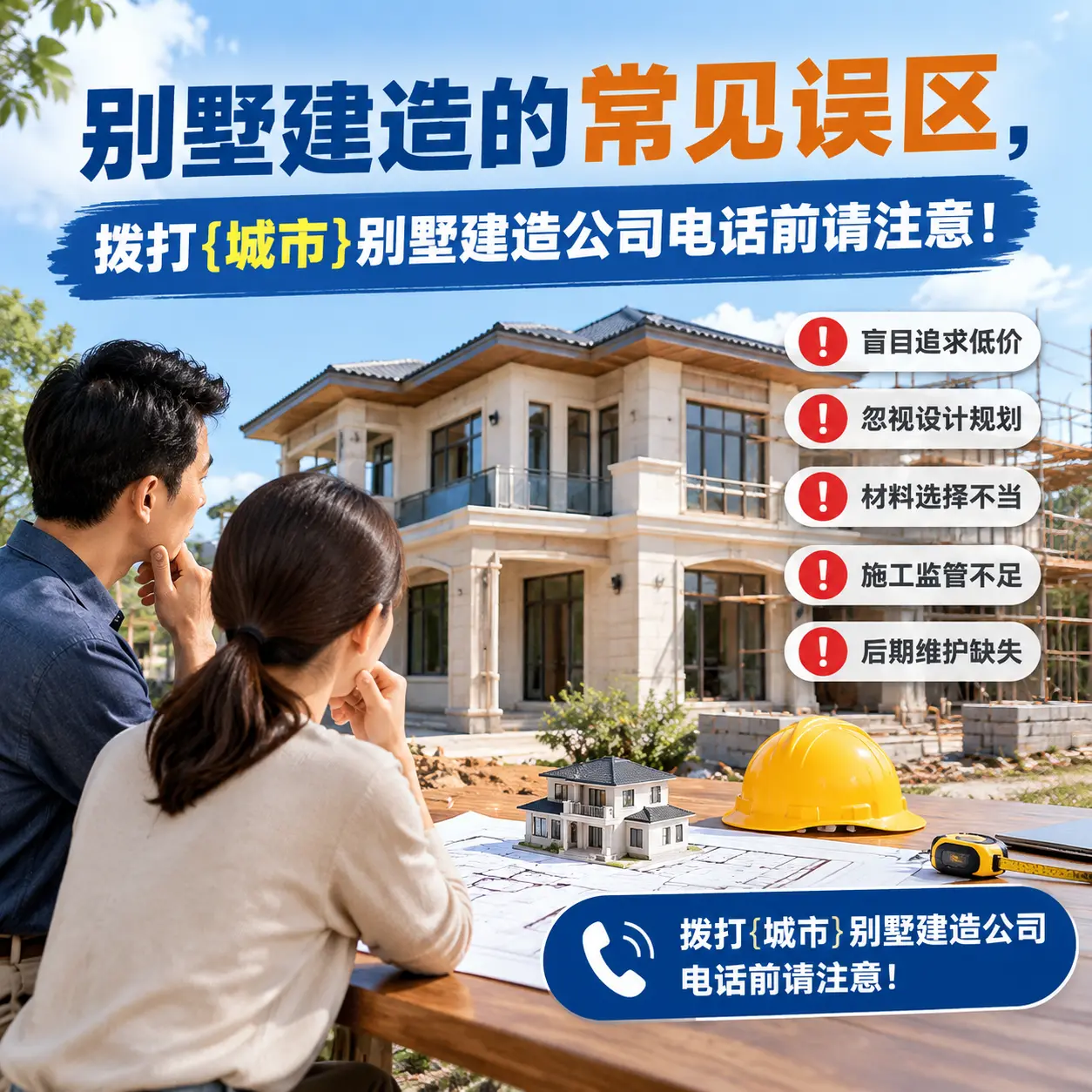 别墅建造的常见误区,拨打松桃别墅建造公司电话前请注意!